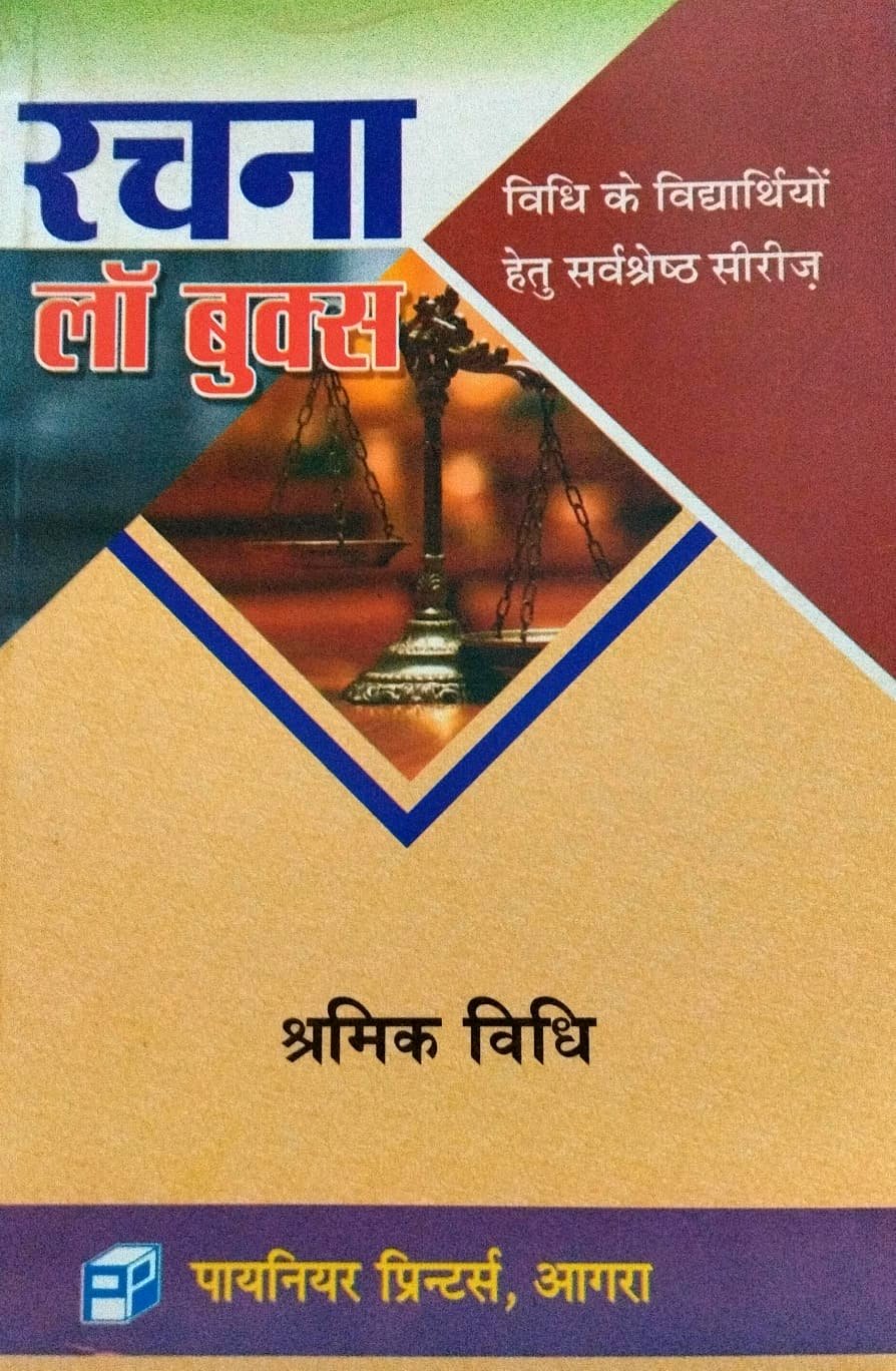 Shramik Vidhi  श्रमिक विधि  रचना लॉ बुक्स Pioneer Printers Agra