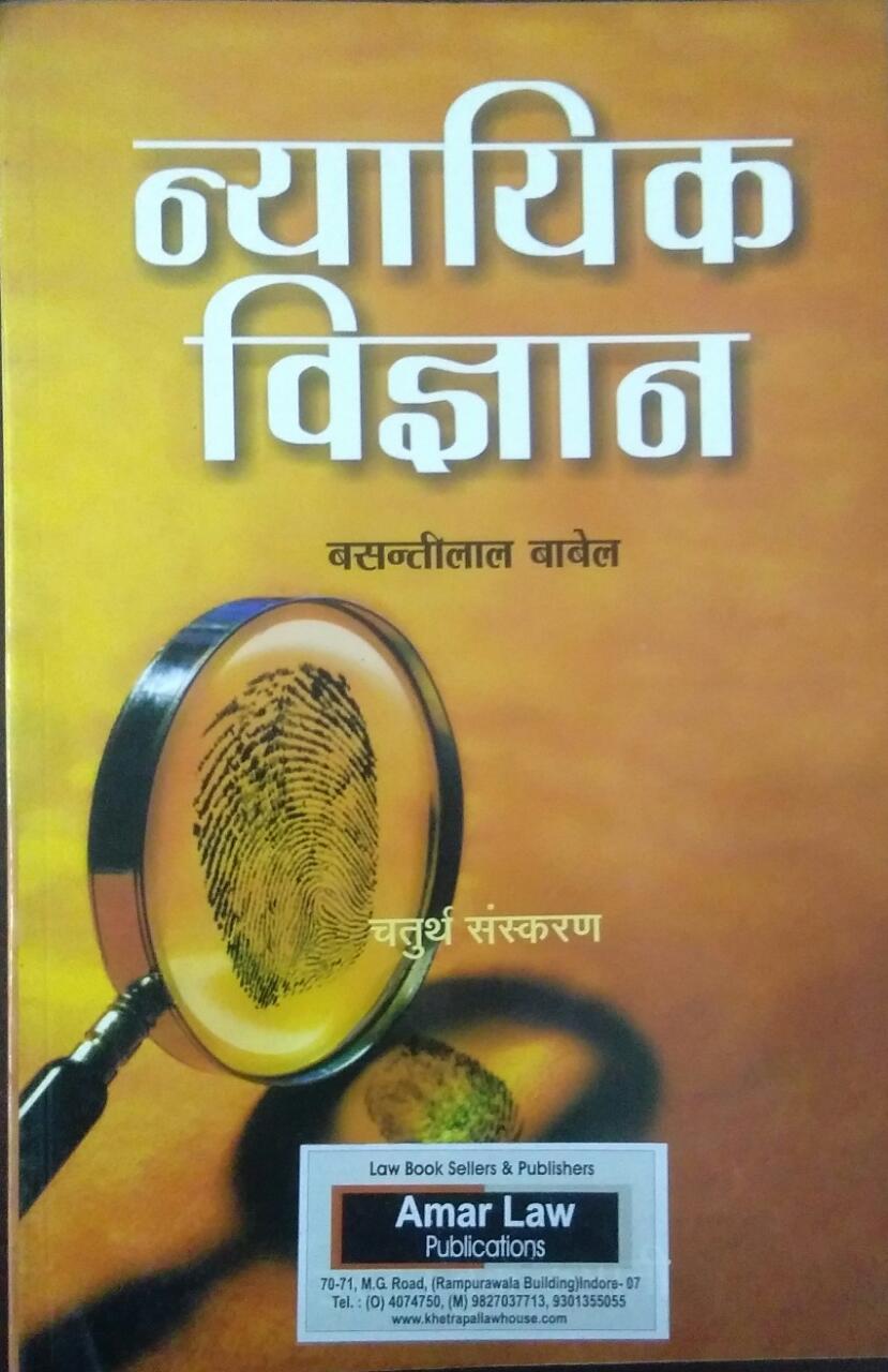 Forensic science - Edition 4th (Authore - Basntilal bawel)