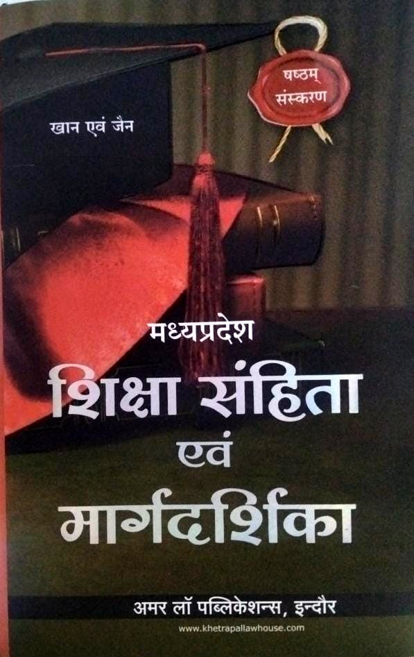 MADHYA PRADESH SHIKSHAK SAHITA AVAM MAARGDARSHIKA 6th EDITION KHAN AVAM JAIN AMAR LAW PUBLICATIONS INDORE