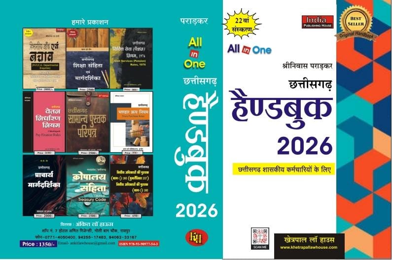 C.G. Handbook All in one 2026 छत्तीसगढ़ हैण्डबुक 2026 श्रीनिवास पराड़कर छत्तीसगढ़ सरकारी कर्मचारियों के लिए सातवा वेतन अयोग्य के अनुसार खेत्रपाल लॉ हाउस