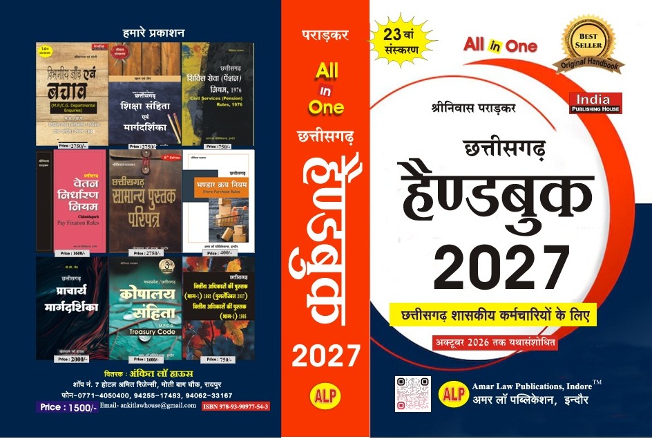 C.G. Handbook  All in one  2027   छत्तीसगढ़ हैण्डबुक   2027  श्रीनिवास  पराड़कर चंद्रभान रही  छत्तीसगढ़ सरकारी कर्मचारियों  के लिए  सातवा वेतन अयोग्य के अनुसार  खेत्रपाल लॉ हाउस