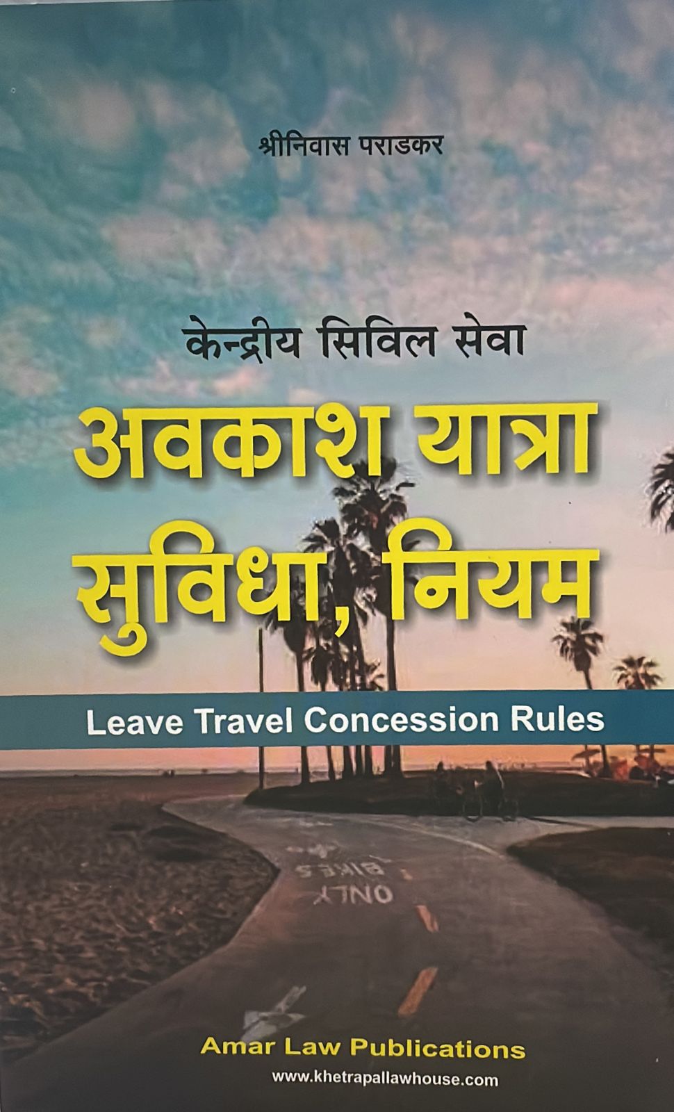 Amar Central Civil Services Leave Travel Concession Rules Editon 2025 By Shriniwas Pradkar (Avkash Yatra Suvidha Niyam) By Shriniwas Pradkar