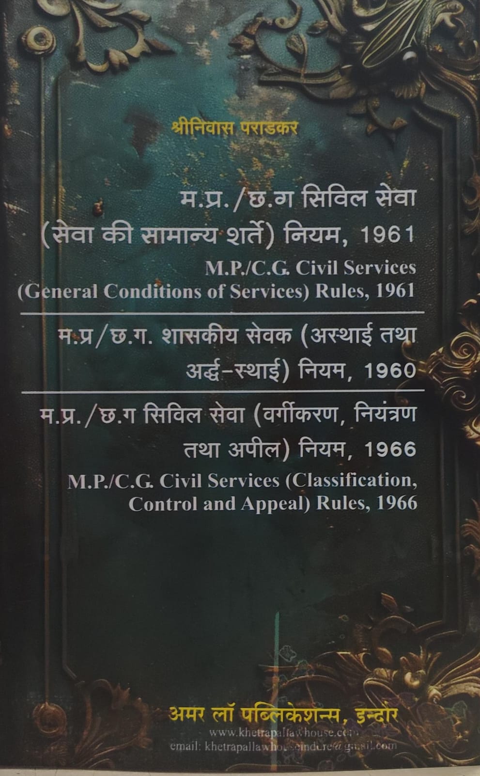 MP/CG Civil Service (General Conditions of Service 1961 & Classification Control and Appeal, 1966 ,1960) Edition - 2026 म प्र /छ ग  शासकीय सेवक ( अस्थाई तथा अर्द्ध स्थाई ) नियम 1960