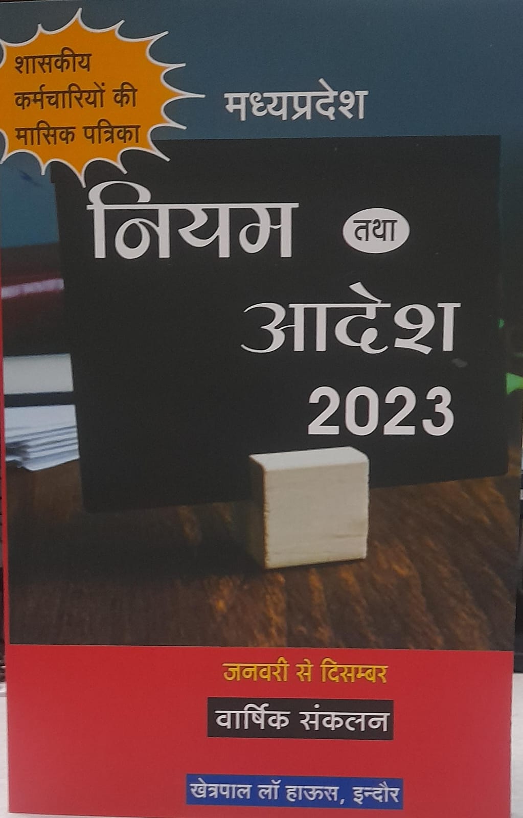 नियम आदेश तथा 2023 मध्यप्रदेश शासकीय कर्मचारियों की मासिक पत्रिका जनवरी से दिसम्बर वार्षिक संकलन