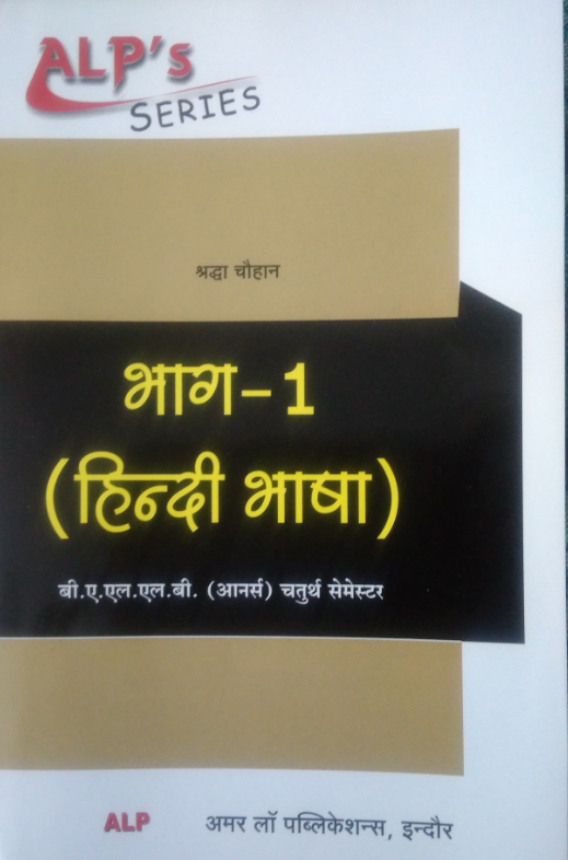 Hindi Language Part-1 ( Hindi bhasha ) BY shraddha chouhan  Amar Law Publications Indore