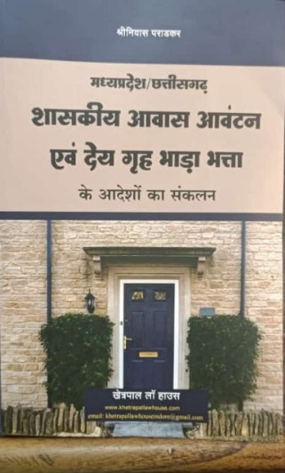 MP/CG Shaskiye Avas Avantan Avam Dey Grah Bhaada Bhatta Ke Aadesho ka sanklan Khetrapal Law House