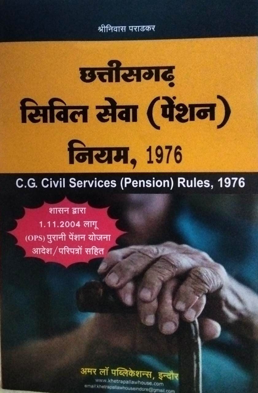 छत्तीसग़ढ  सिविल सेवा  ( पेंशन ) नियम  1976 अमर लॉ पब्लिकेशन