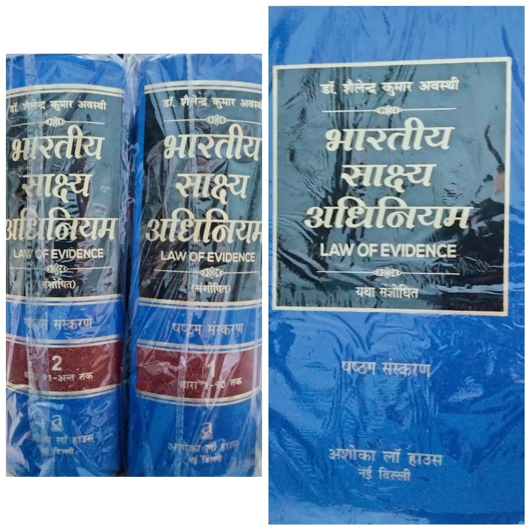 डॉ शैलेन्द्र कुमार अवस्थी भारतीय साक्ष्य अधिनियम षष्टम संस्करण अशोका लॉ हाउस