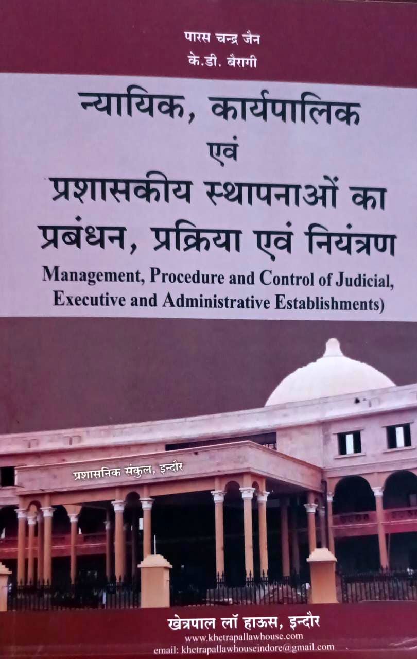 न्यायिक कार्यपालिका एवं प्रशासकीय स्थापनाओं का प्रबंधन प्रक्रिया एवं नियंत्रण