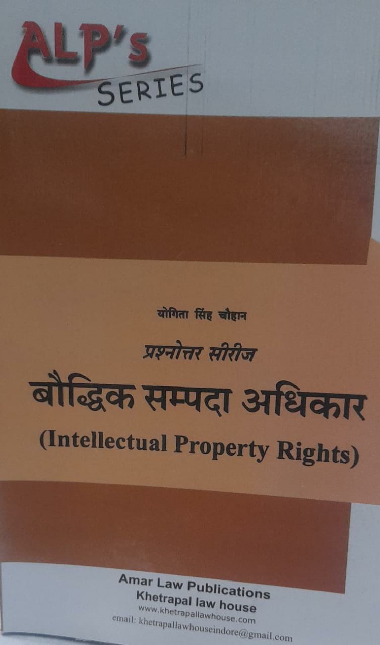 Intellectual Property Rights ALP's Series ( Yogita singh chouhan ) Amar Law Publications Edition