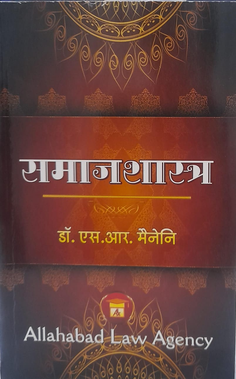 समाज शास्त्र डॉ.एस. आर. मैनेनि