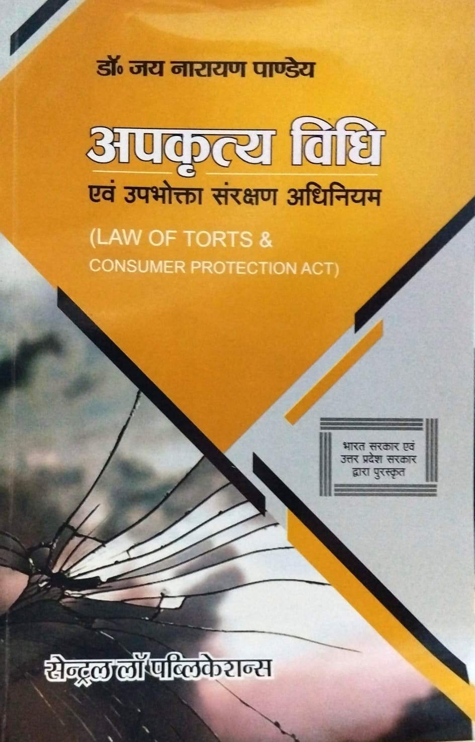 अपकृत्य विधि एवं उपभोक्ता संरक्षण अधिनियम  डा जय नारायण पाण्डेय सेंट्रल लॉ पब्लिकेशन