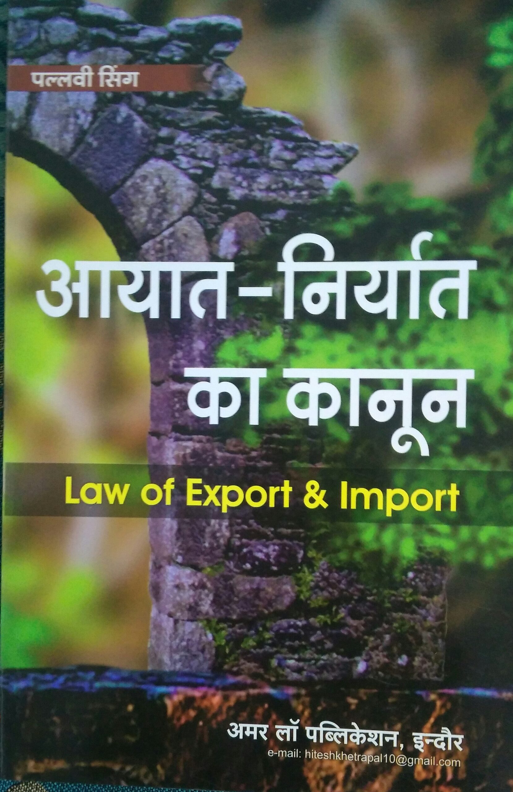 Law of Export & Import (Aayat Niryat ka Kanoon) BY Pallavi Singh Amar law publication Indore Edition 2023