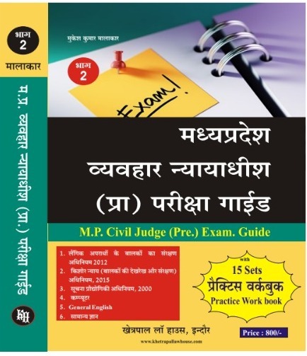 मध्य प्रदेश व्यव्हार न्यायाधीश प्रा परीक्षा गाइड मुकेश कुमार मालाकार भाग -2 खेत्रपाल लॉ हाउस इंदौर