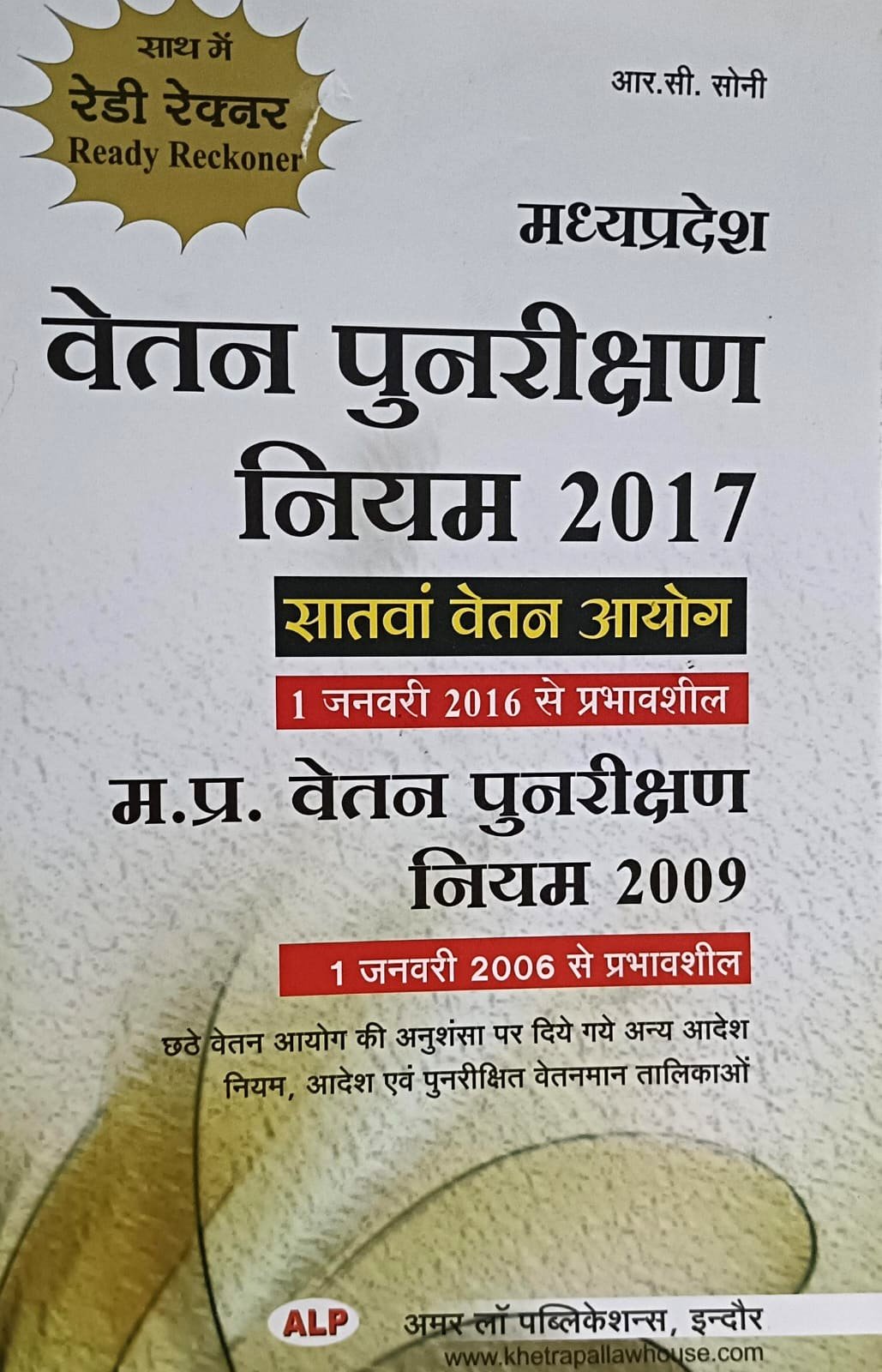 म. प्र. वेतन  पुनरीक्षण नियम 2017  सातवां वेतन आयोग 1  जनवरी 2016 से प्रभावशाली आर सी सोनी   अमर लॉ पुब्लिकेशन्स