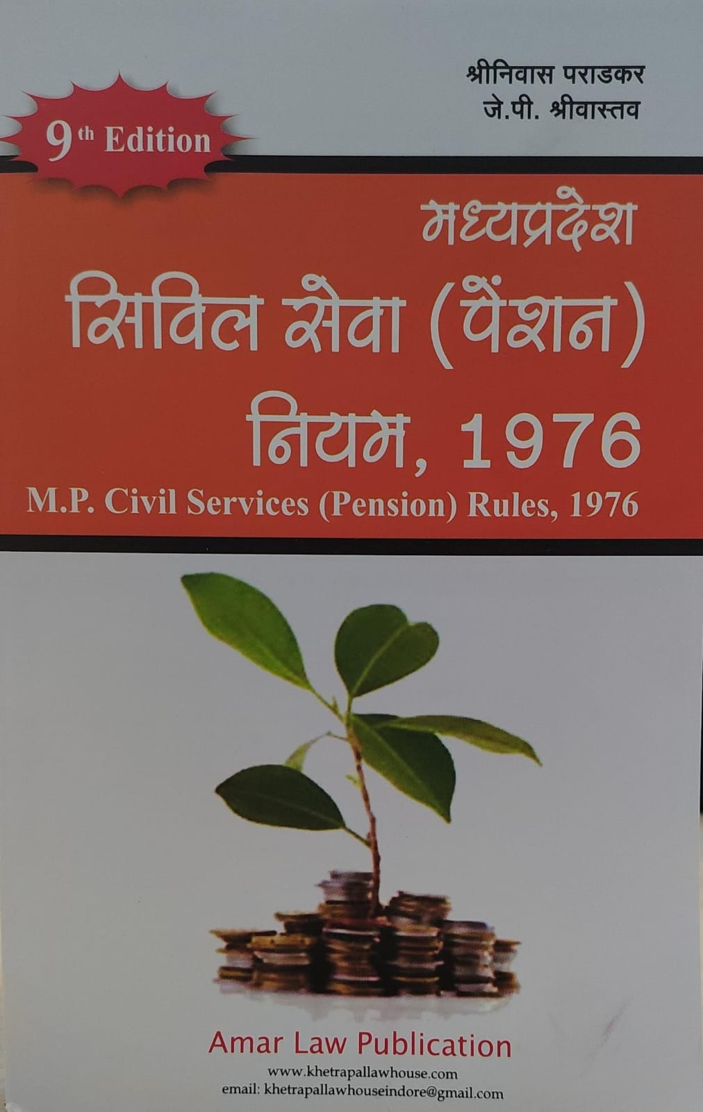 M.P. Civil Services (Pension) Rules 1976 9th Edition Shree Nivas Paradkar J.P. Shreevastav Amar law publication