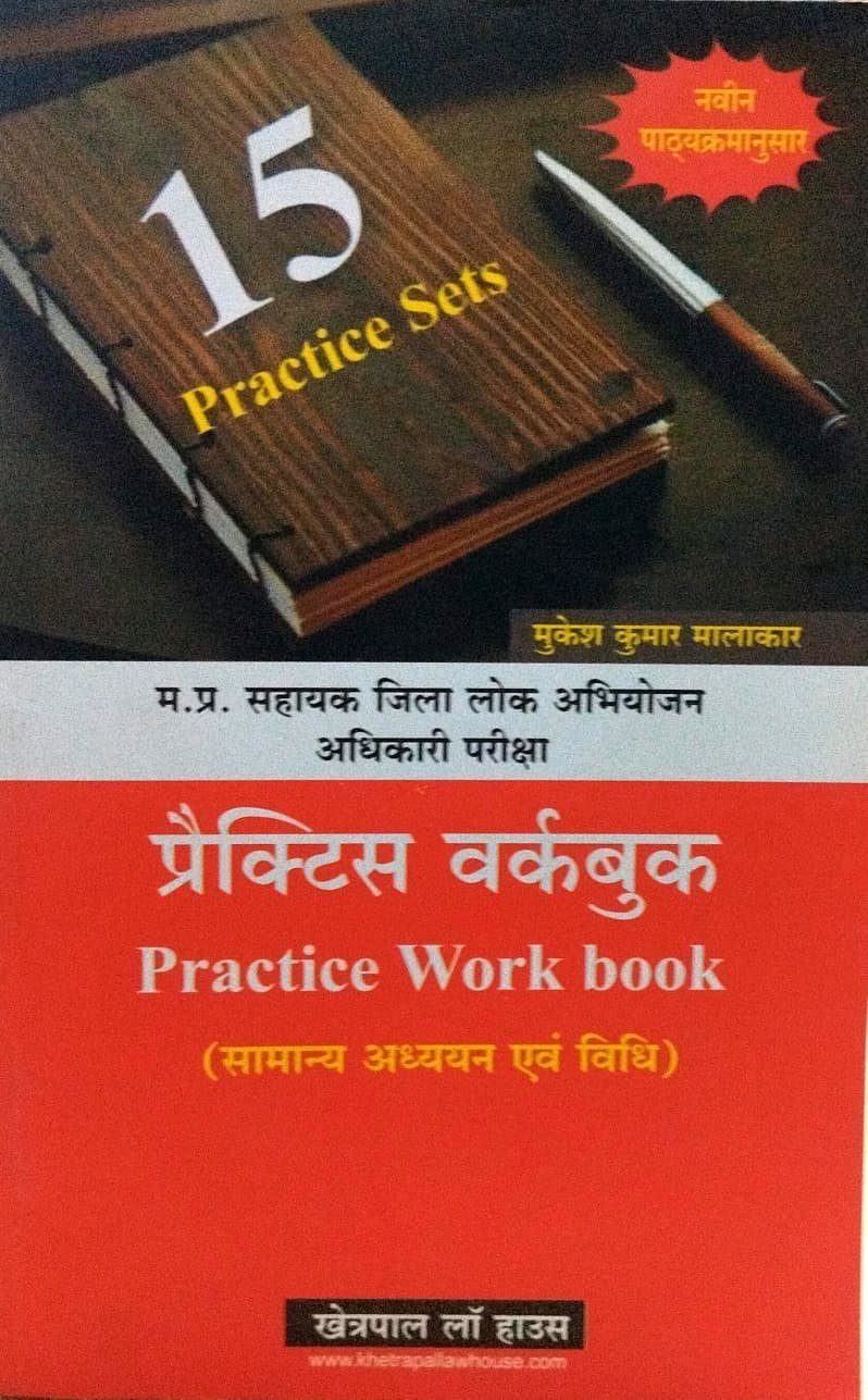 मध्य प्रदेश सहायक जिला लोक अभियोजन अधिकारी परीक्षा सामान्य अध्ययन एवं विधि खेत्रपाल लॉ हाउस मुकेश कुमार मालाकार