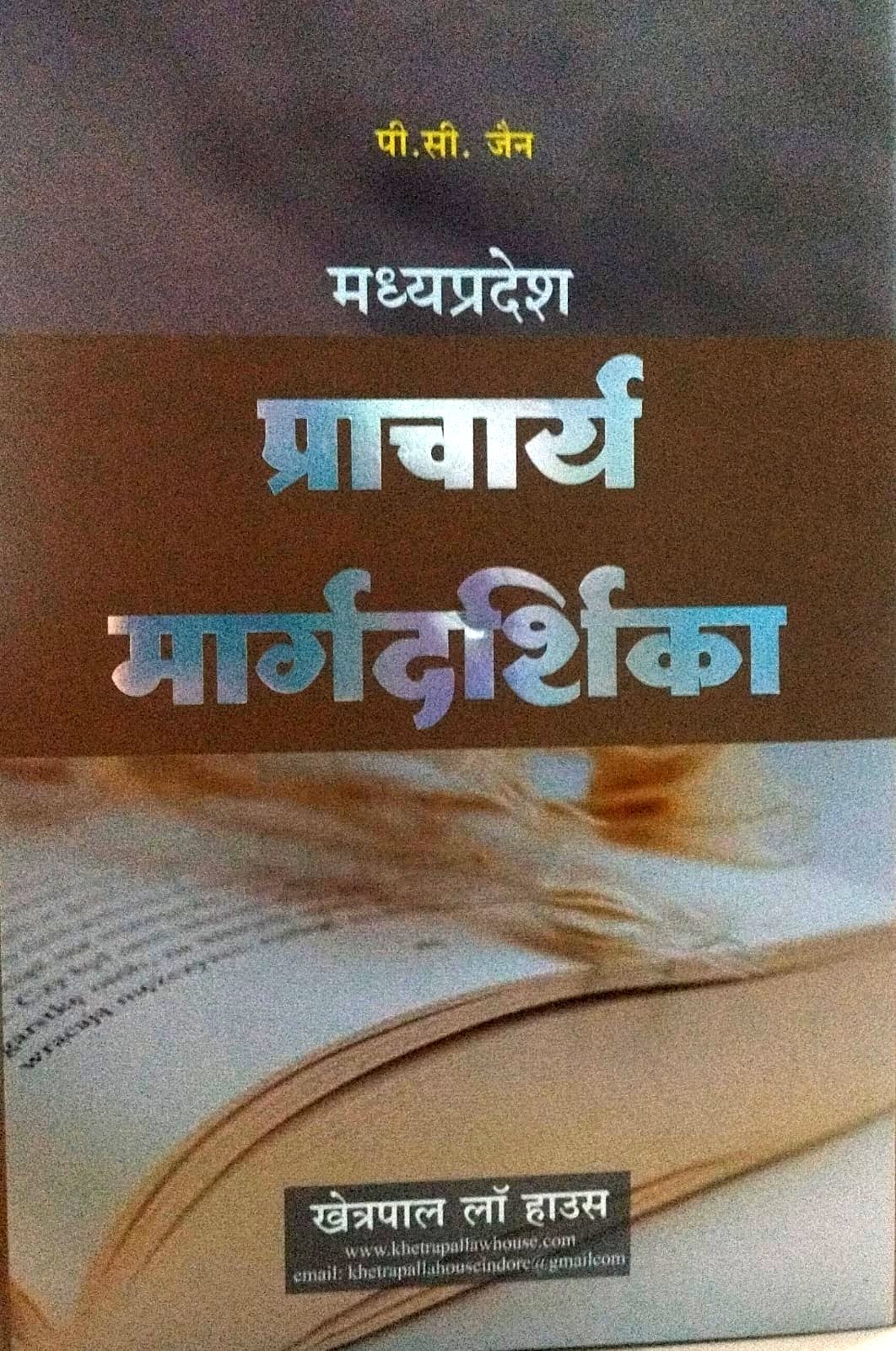 मध्य प्रदेश प्राचार्य मार्गदर्शिका पी सी जैन खेत्रपाल लॉ हाउस