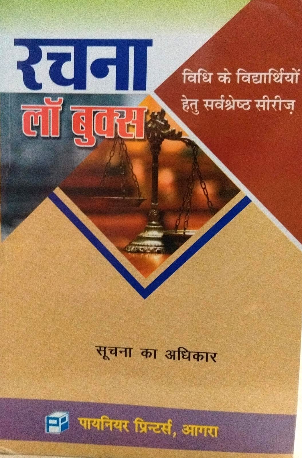 सूचना का अधिकार रचना लॉ बुक्स