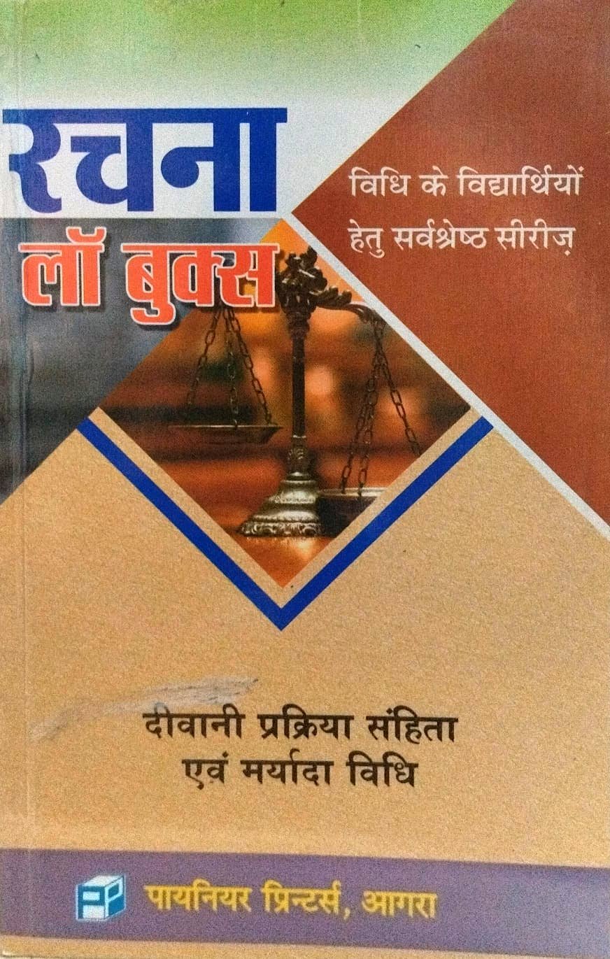 दीवानी प्रक्रिया सहिंता एवं मर्यादा विधि रचना लॉ बुक्स