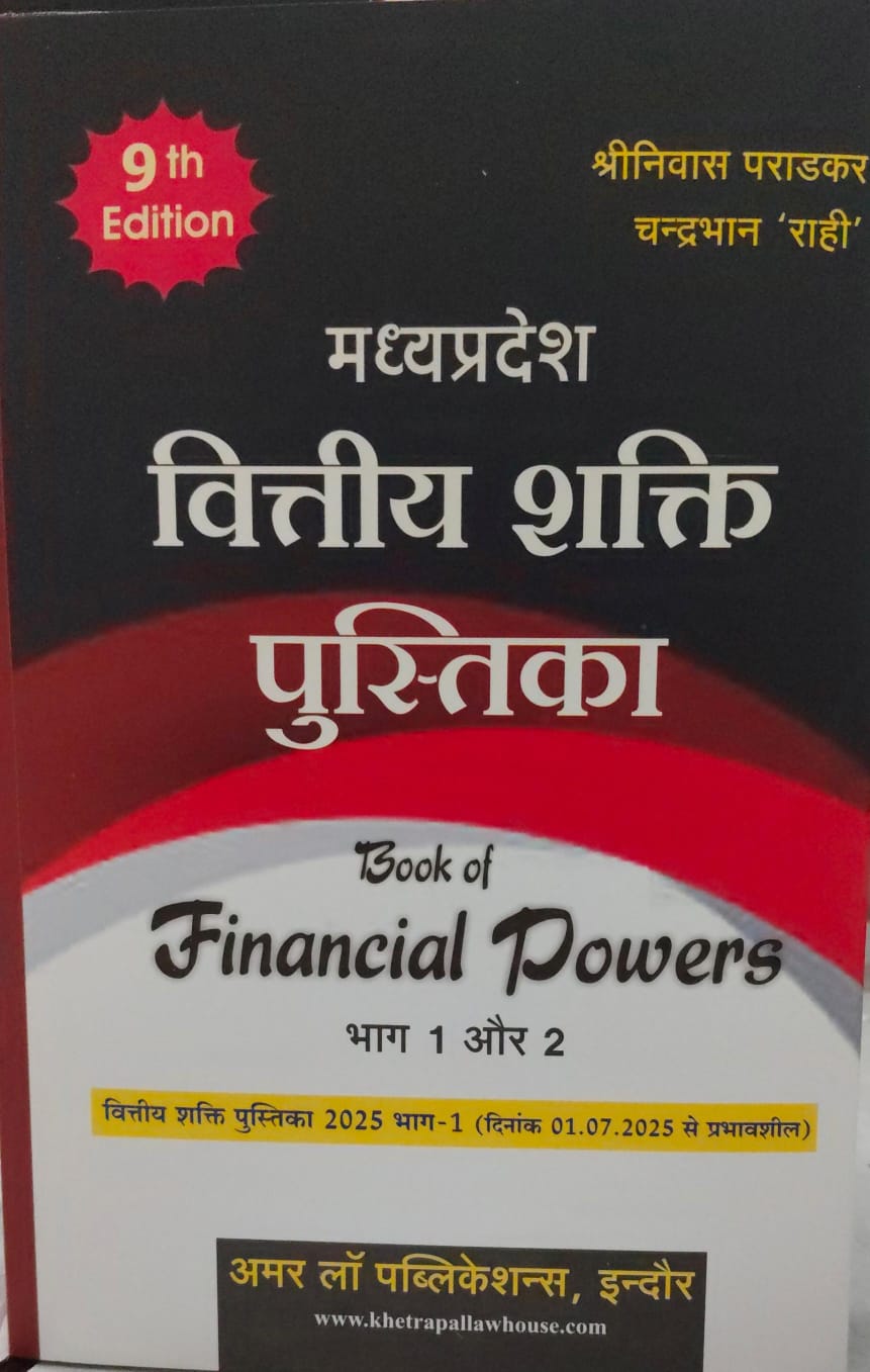 BOOK OF FINANCIAL POWERS भाग 1 और 2  श्री निवास पारडकर AMAR LAW PUBLICATION INDORE