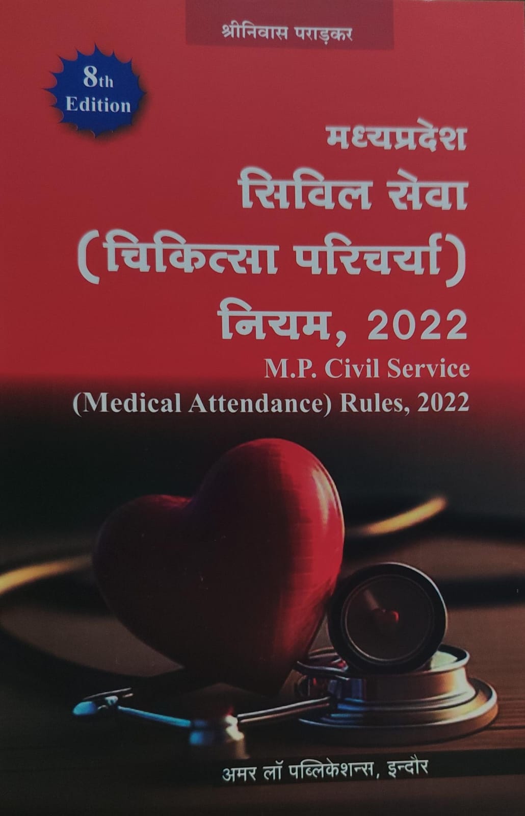 MP CIVIL SERVICE ( MEDICAL ATTENDANCE ) RULES 2022 SHRINIVAS PARADKAR AMAR  LAW PUBLICATION INDORE