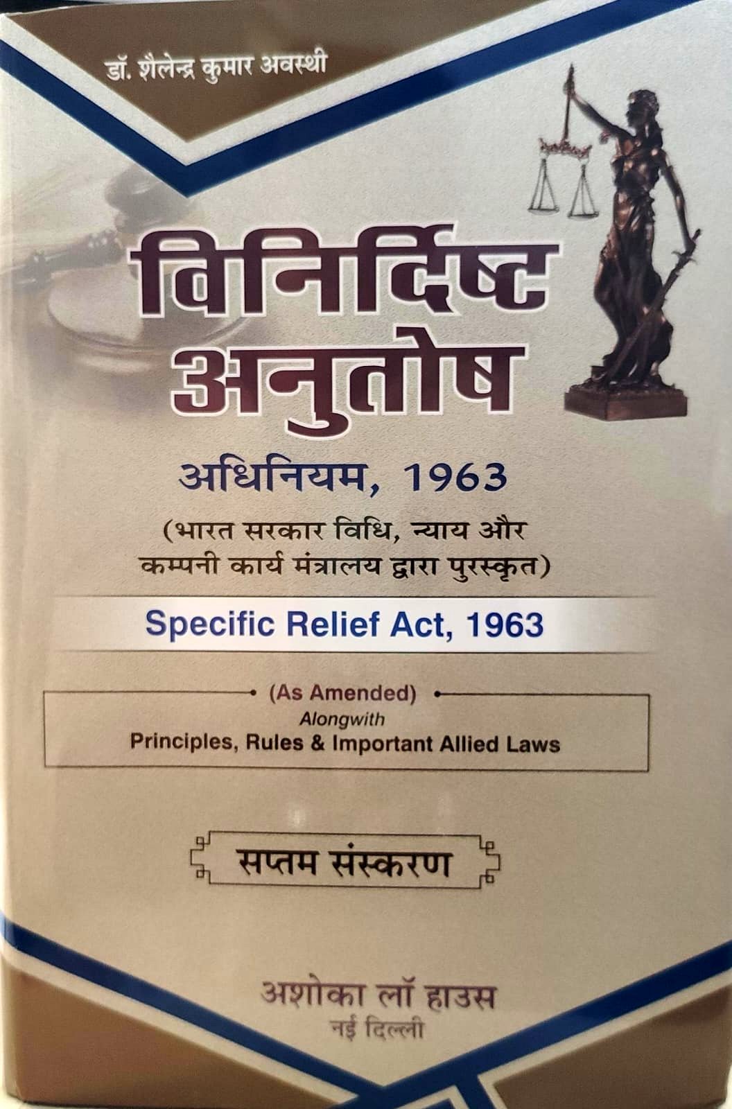 SPECIFIC RELIEF ACT 1963 7 TH EDITION ASHOKA LAW HOUSE DR SHELENDRA KUMAR AWASTHI