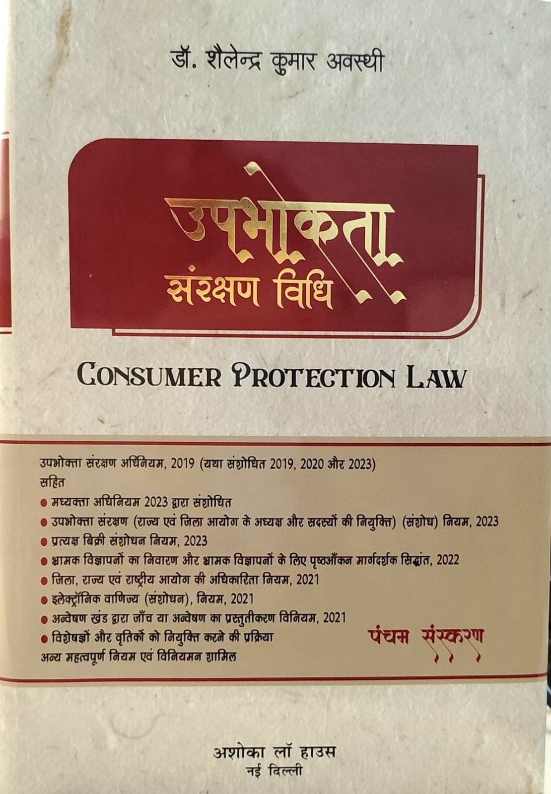 CONSUMER PROTECTION LAW 5 TH EDITION ASHOKA LAW HOUSE NEW DELHI DR SHELENDRA KUMAR AWASTHI