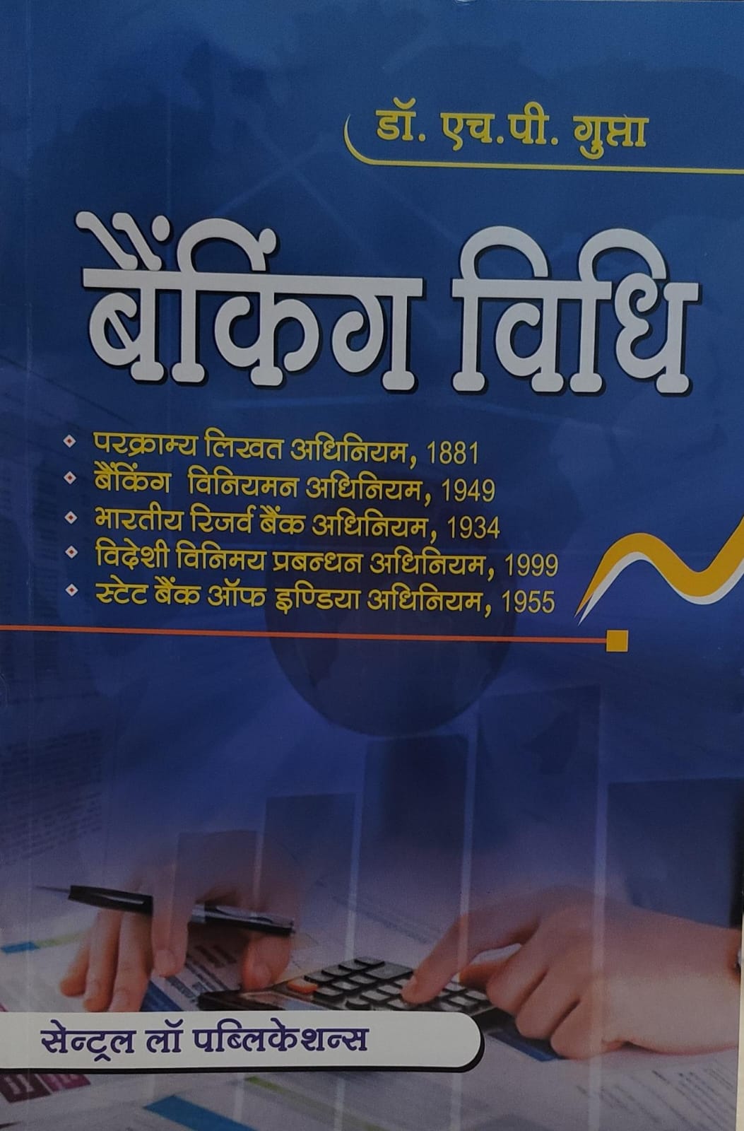डॉ एच पी गुप्ता बैंकिंग विधि सेंट्रल लॉ पब्लिकेशन Dr. H.P.Gupta Banking Law Central Law Publication