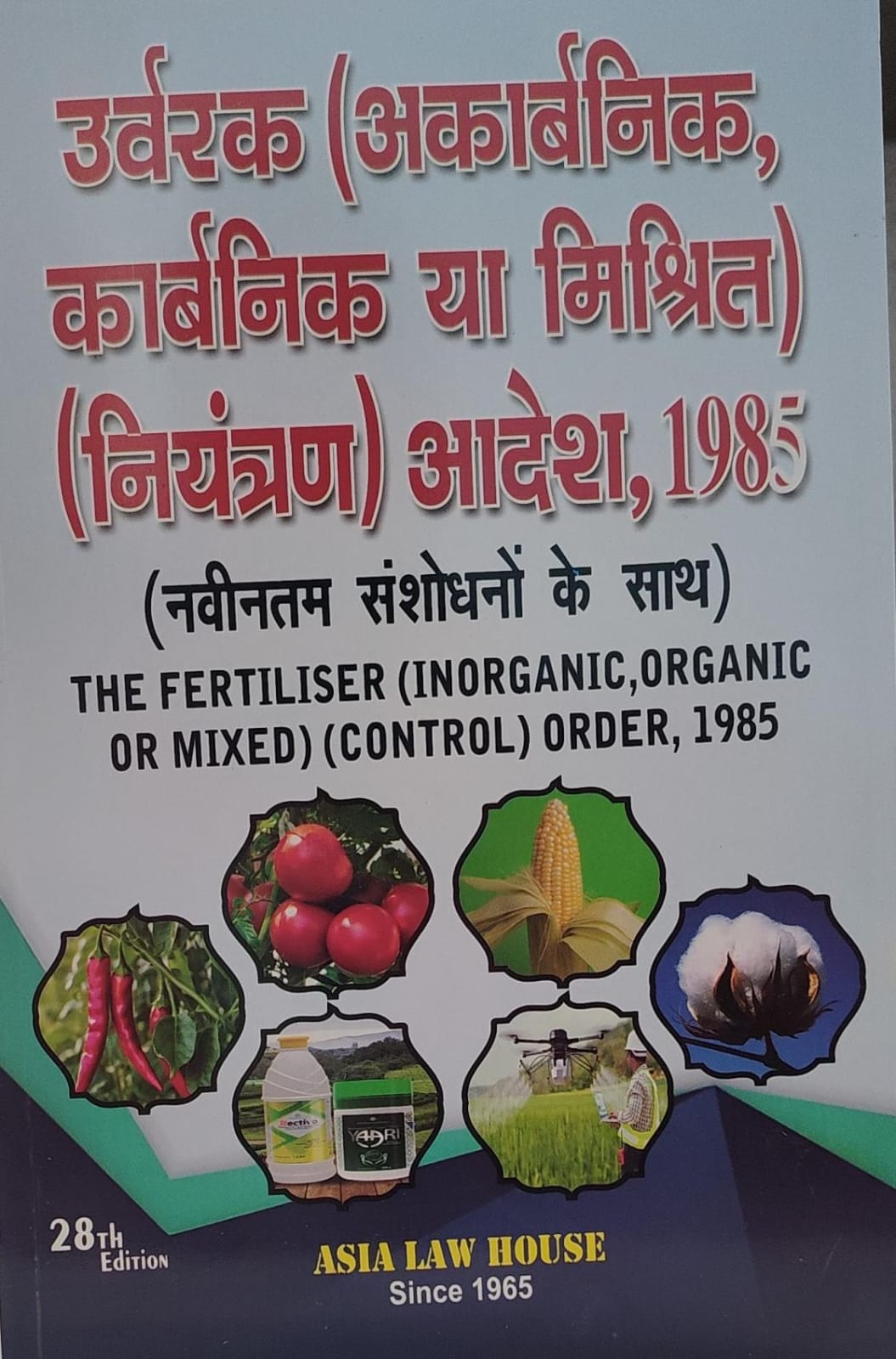 उर्वरक अकार्बनिक कार्बनिक या मिश्रित नियंत्रण आदेश नवीनतम संशोधनों के साथ एशिया लॉ हाउस Fertilizer Inorganic Organic or Mixed Control Order 1985 Asia Law House
