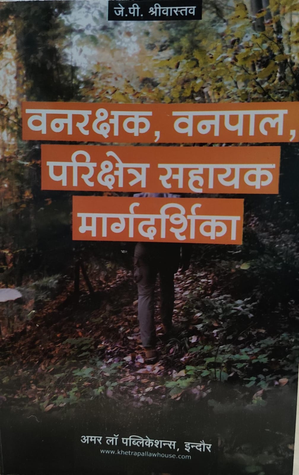 वन रक्षक वनपाल परिक्षेत्र सहायक मार्गदर्शिका अमर लॉ पब्लिकेशन जे पी श्रीवास्तव