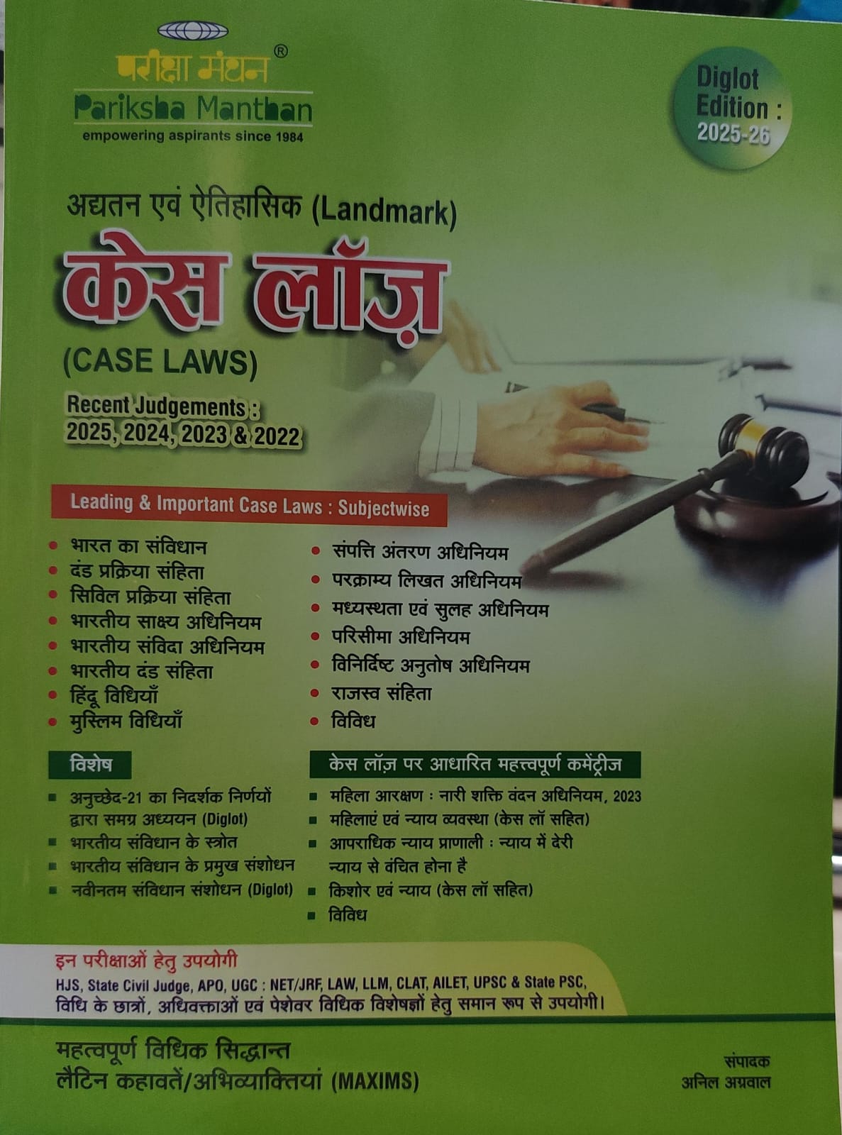केस लॉज़ अध्यतन अवं ऐतिहासिक परीक्षा मंथन Case laws pariksha manthan