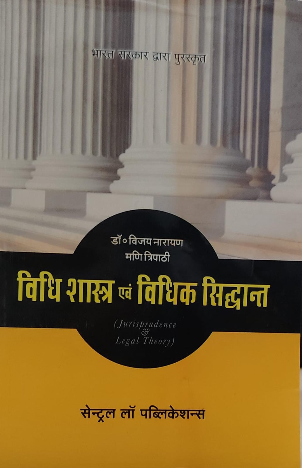 विधि शास्त्र एवं विधिक सिद्धांत सेंट्रल लॉ पब्लिकेशन डॉ विजय नारायण मणि त्रिपाठी Jurisprudence and Legal Theory Central Law Publication Dr. Vijay Narayan Mani Tripathi