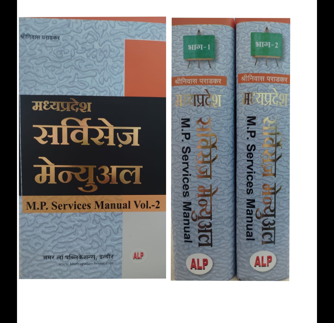 मध्यप्रदेश सर्विसेज मैन्युअल श्रीनवास पराड़कर अमर लॉ पब्लिकेशन Madhya Pradesh Services Manual Shrinvas Paradkar Amar Law Publication VOL 2