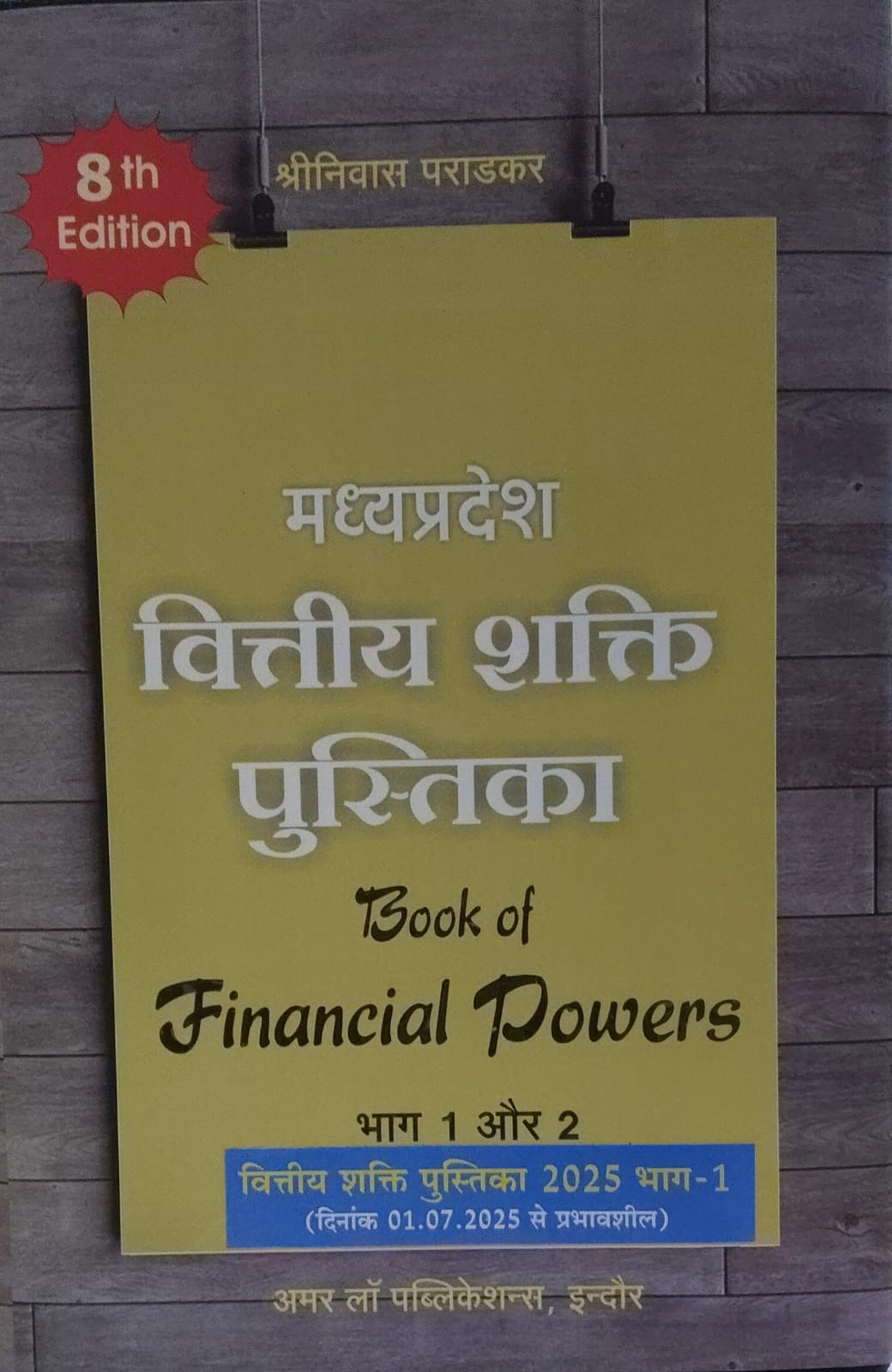 वित्तीय शक्ति पुस्तिका भाग 1और 2 BOOK OF FINANCIAL POWER PART 1 OR 2 दिनांक 1-7-25 से प्रभावशील SHRI NIVAS PARADKER AMAR LAW PUBLICATIONS, INDORE