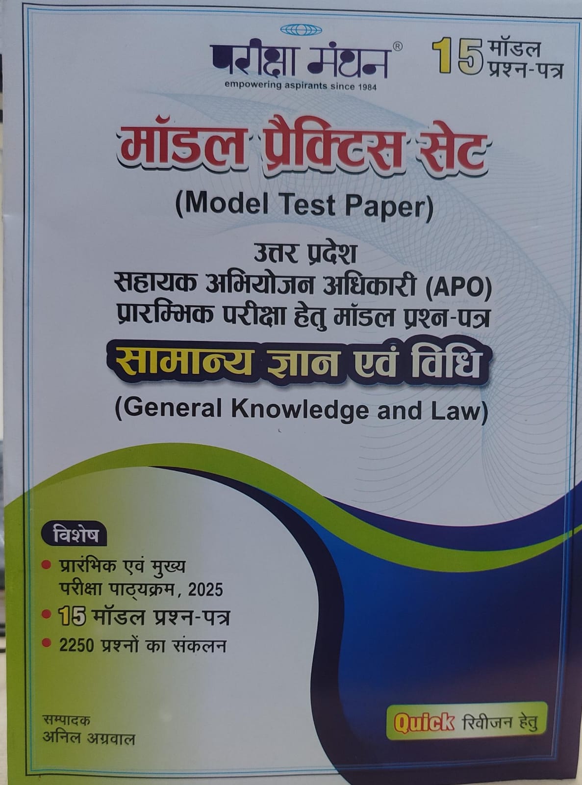 मॉडल प्रेक्टिस सेट परीक्षा मंथन उत्तर प्रदेश सहायक अभियोजन अधिकारी प्रारंभिक परीक्षा हेतु मॉडल प्रश्न पत्र सामान्य ज्ञान एवं  विधि