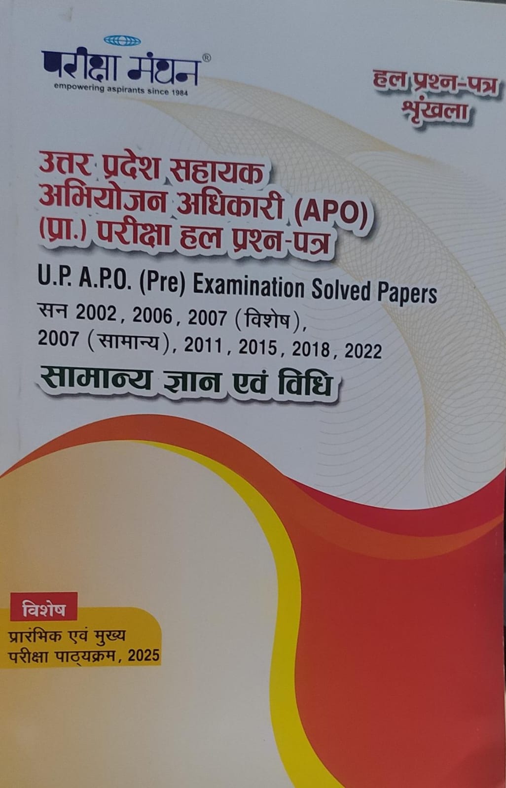 उत्तर प्रदेश सहायक अभियोजन अधिकारी ( APO) परीक्षा मंथन ( प्रा ) परीक्षा हल प्रश्न पत्र  ज्ञान एवं विधि