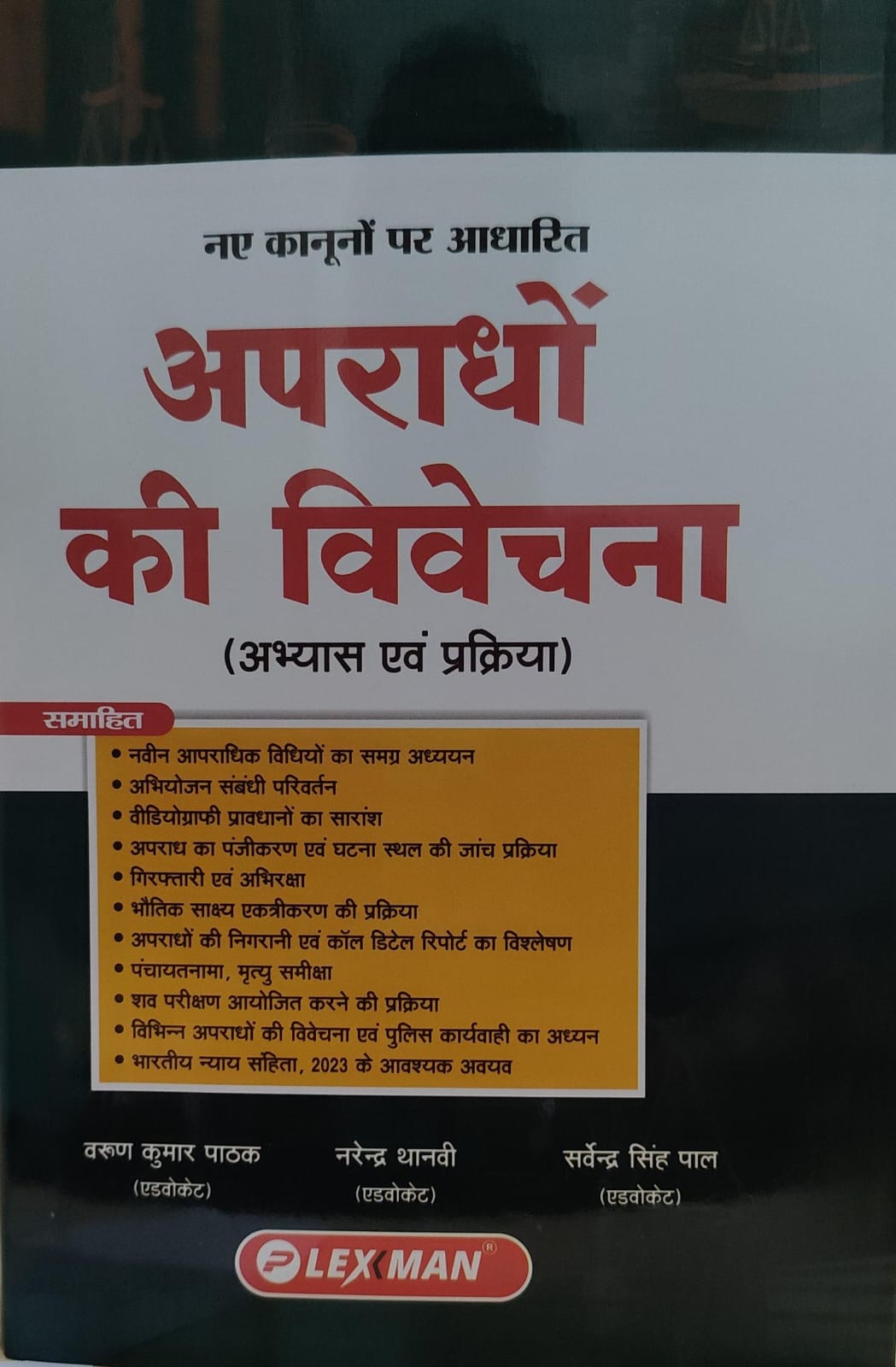 नए कानून पर आधारित अपराधों की विवेचना  अभ्यास एवं प्रक्रिया  LEXMAN