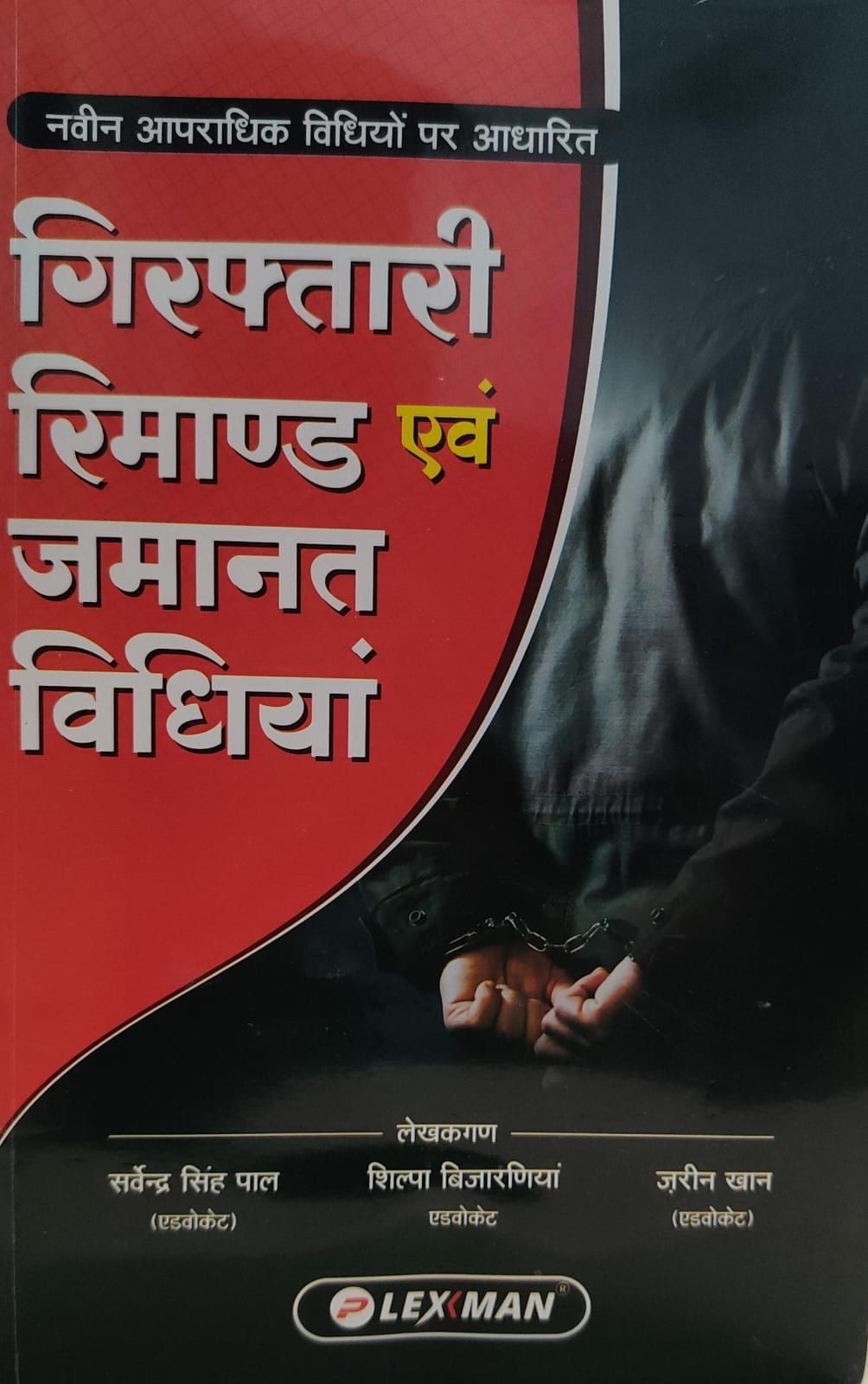 नविन आपराधिक विधियों पर आधारित गिरफ़्तारी रिमांड एवं जमानत विधिया  LEXMAN सर्वेंद्र सिंह पाल शिल्पा बिजारणिया जरीन खान