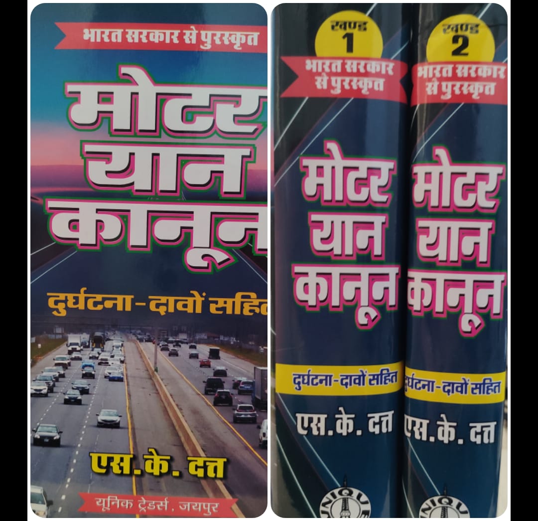मोटर यान कानून  एस के दत्त यूनिक ट्रेडर्स जयपुर Motor Vehicles Act - S.K. Dutt Unique Traders, Jaipur