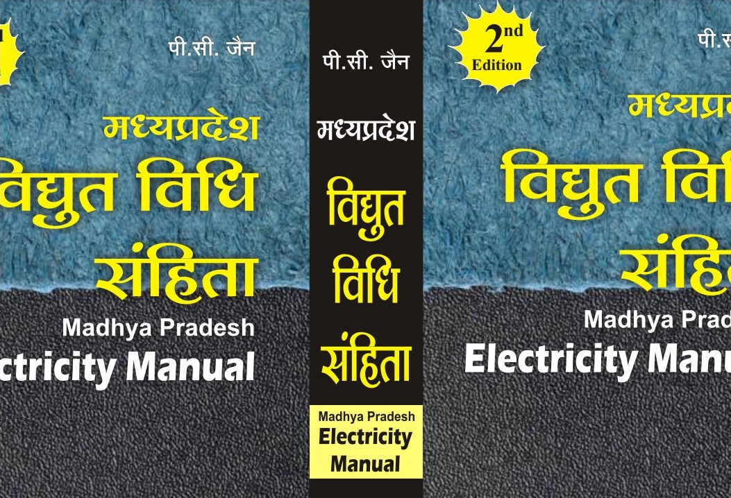मध्य प्रदेश विद्युत विधि संहिता पी सी जैन खेत्रपाल लॉ हाउस इंदौर Madhya Pradesh Electricity Manual  P.C. Jain Khetrapal Law House Indore