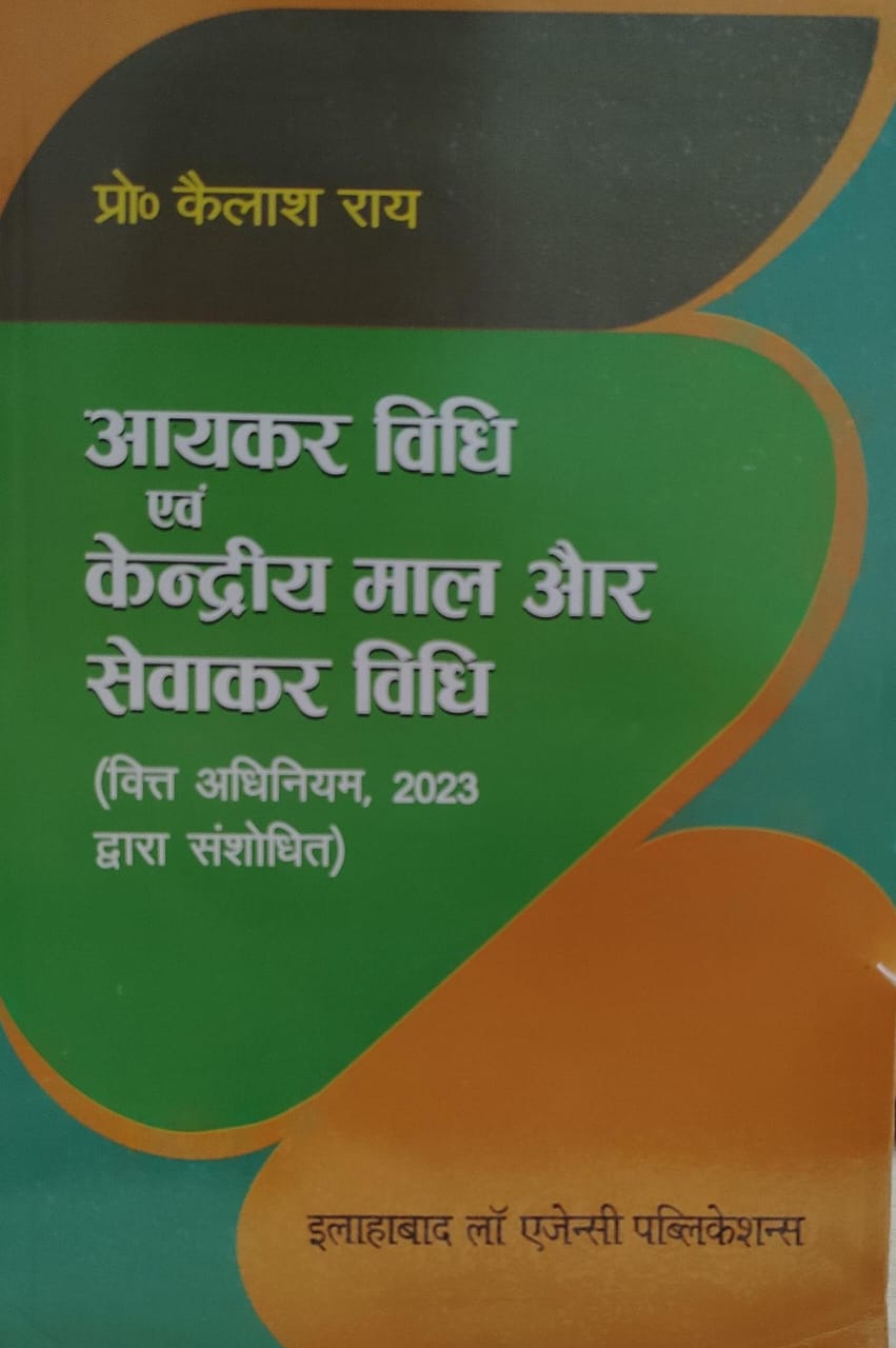 आयकर विदी एवं केंद्रीय माल और सेवाकर विधि इलाहबाद लॉ एजेंसी पब्लिकेशन प्रो कैलाश राय