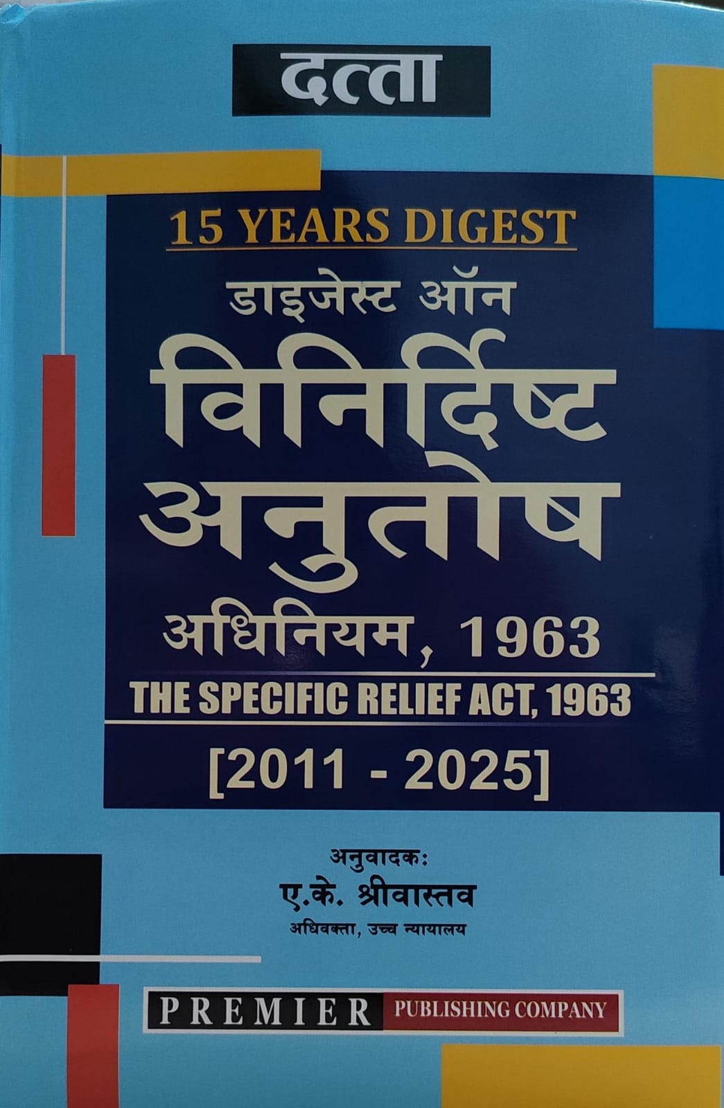 डाइजेस्ट ऑन  विनिर्दिष्ट अनुतोष अधिनियम 1963 Digest on the Specific Relief Act, 1963[2011-2025] PREMIER PUBLISHING COMPANY