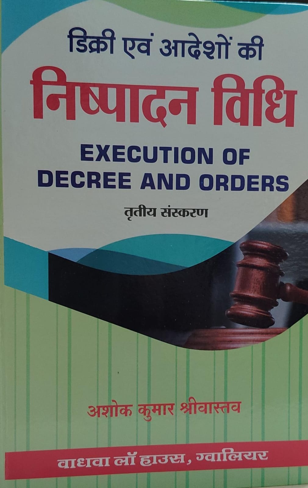 Execution of Decrees and orders ASHOK KUMAR SHRIWASTAV WADHWA LAW HOUSE GWALIOR 3 RD EDITION