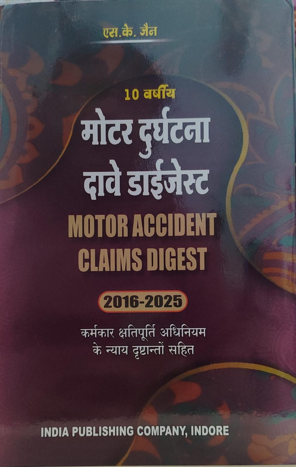 S K JAIN MOTOR ACCIDENT CLAIMS DIGEST 2016-2025 INDIA PUBLISHING COMPANY INDORE