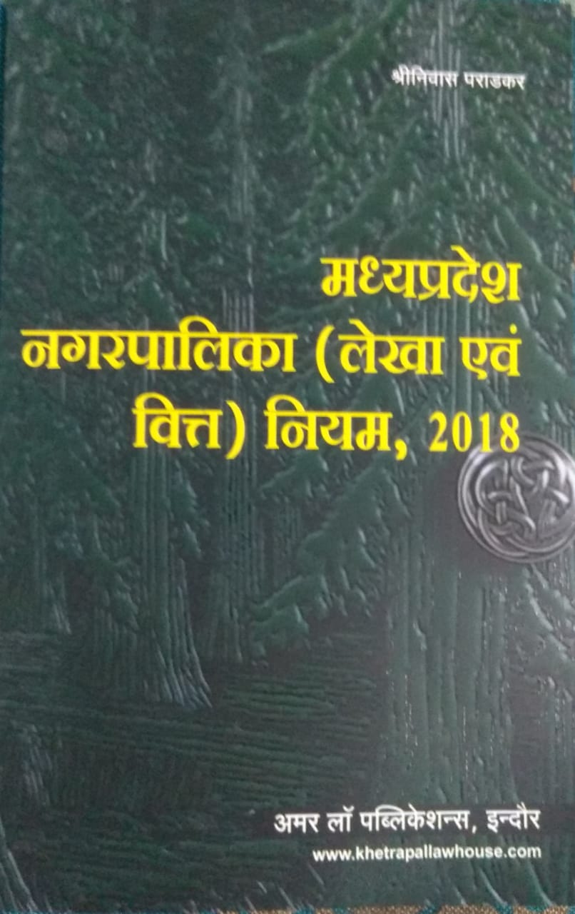 M.P. Nagar Palika (Lekha & Vitt) Niyam, 2018 By Shri Niwas Pradkar Amar Law Publications, Indore