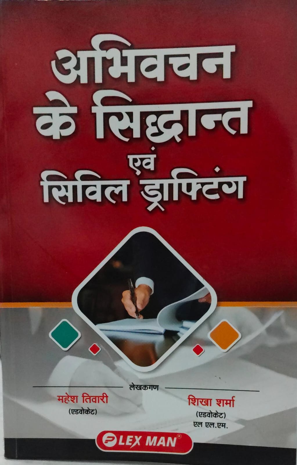 अभिवचन  के सिद्धान्त एवं  सिविल ड्राफ्टिंग MAHESH TIWARI , SHIKHA SHARMA UNIVERSAL LAW AGENCY   LEX MAN