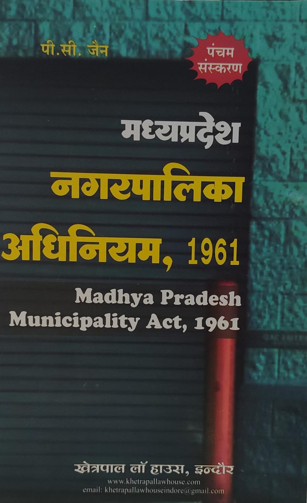 मध्य प्रदेश नगर पालिका अधिनियम 1961  पी सी जैन खेत्रपाल लॉ हाउस  Madhya Pradesh Municipality Act P.C. Jain Khetrapal Law House
