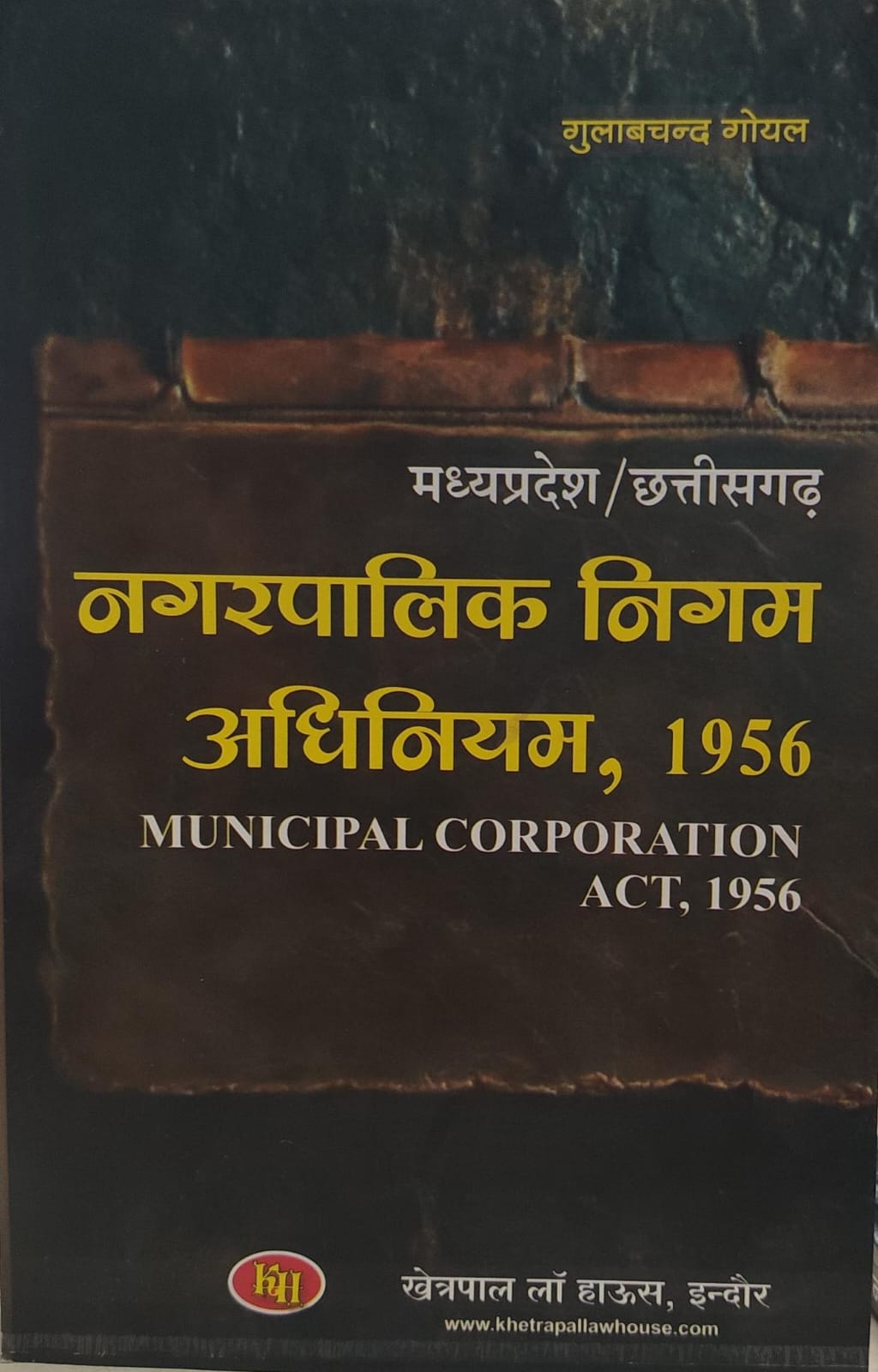 मध्य प्रदेश नगर पालिका  निगम अधिनियम   गुलाबचन्द गोयल  खेत्रपाल लॉ हाउस Madhya Pradesh Municipal Corporation Act Khetrapal Law House Gulabchand Goyal
