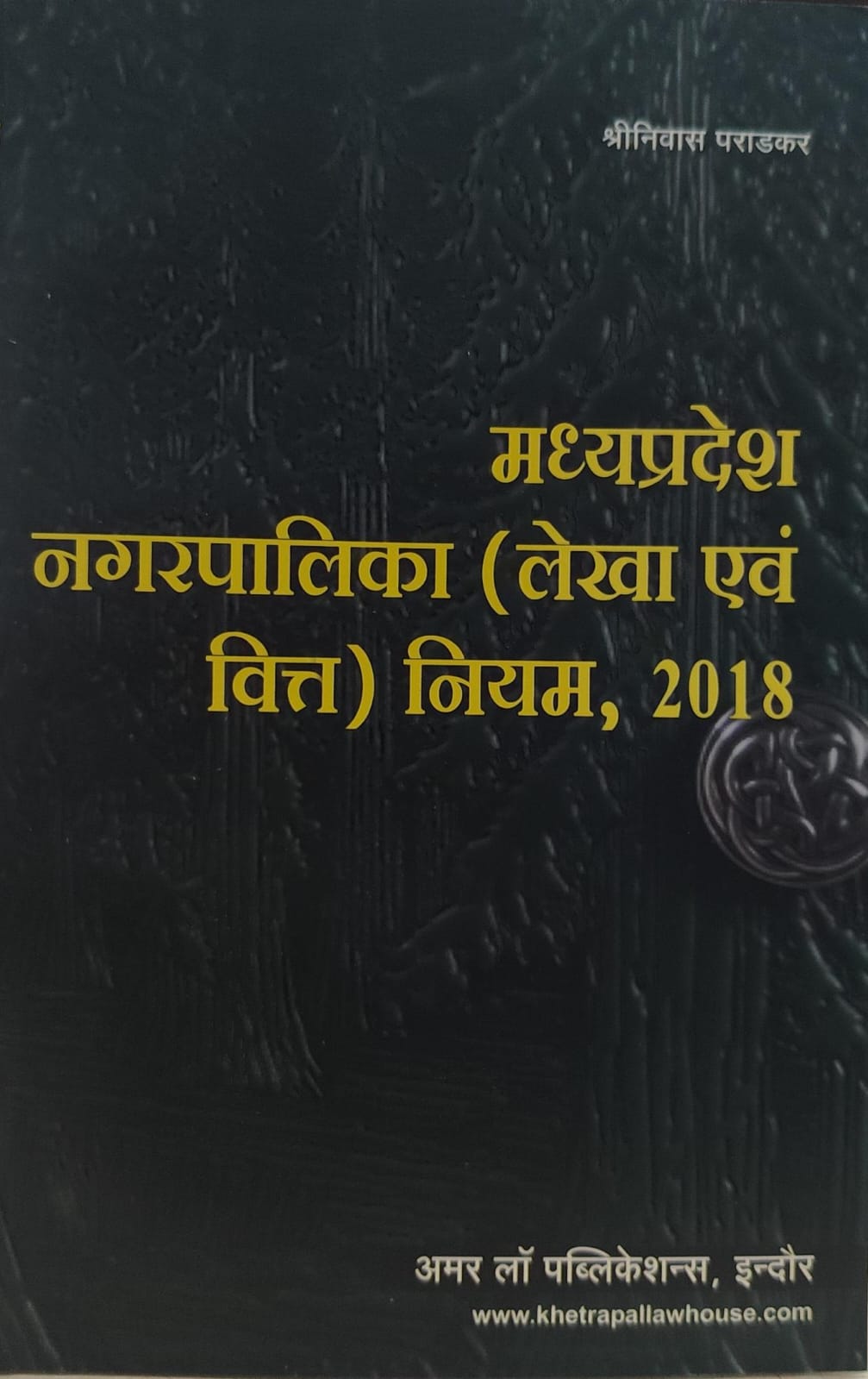 मध्य प्रदेश नगर पालिका लेखा एवं वित्त नियम 2018 अमर लॉ पब्लिकेशन श्रीनिवास पराड़कर Madhya Pradesh Municipal Accounts and Finance Rules 2018 Amar Law Publication Srinivas Paradkar
